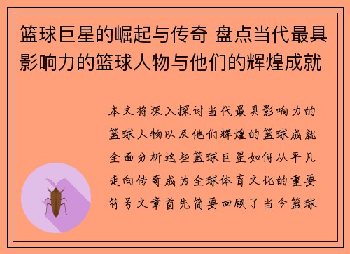 篮球巨星的崛起与传奇 盘点当代最具影响力的篮球人物与他们的辉煌成就
