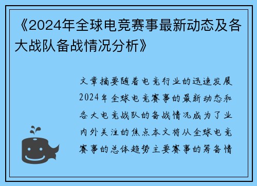 《2024年全球电竞赛事最新动态及各大战队备战情况分析》