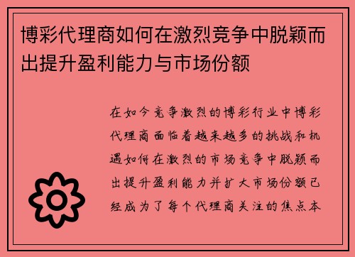 博彩代理商如何在激烈竞争中脱颖而出提升盈利能力与市场份额