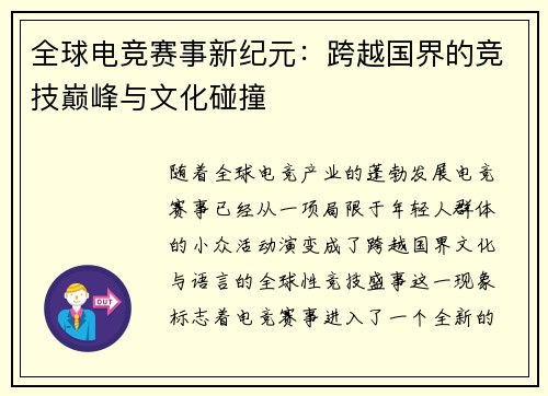 全球电竞赛事新纪元：跨越国界的竞技巅峰与文化碰撞
