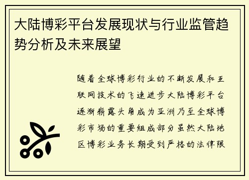 大陆博彩平台发展现状与行业监管趋势分析及未来展望