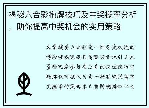揭秘六合彩拖牌技巧及中奖概率分析，助你提高中奖机会的实用策略