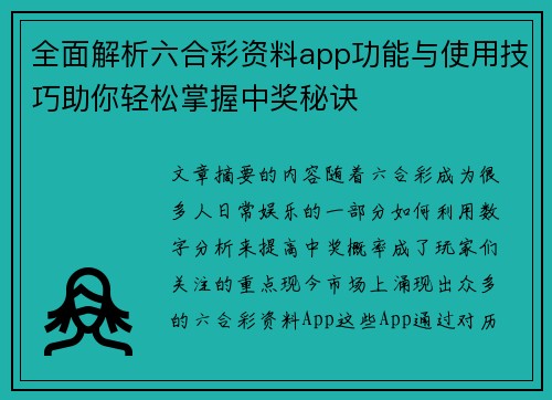 全面解析六合彩资料app功能与使用技巧助你轻松掌握中奖秘诀