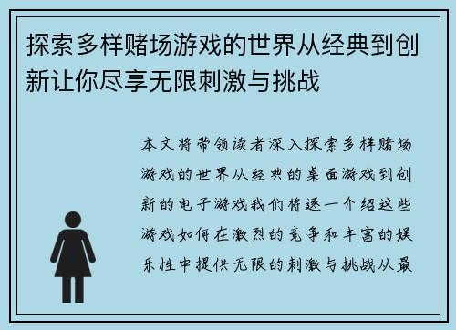 探索多样赌场游戏的世界从经典到创新让你尽享无限刺激与挑战