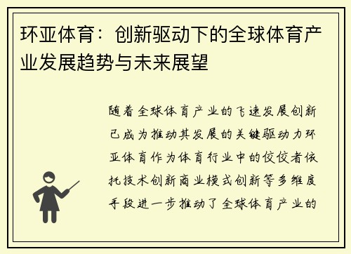环亚体育：创新驱动下的全球体育产业发展趋势与未来展望