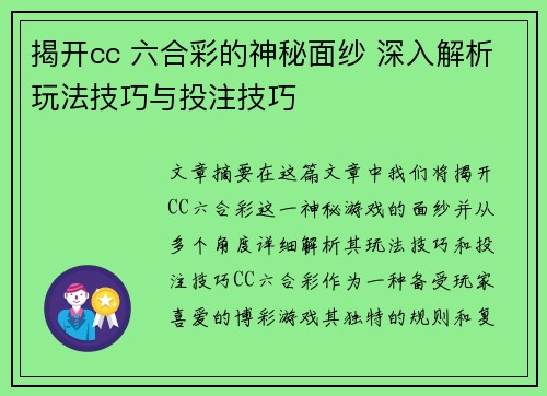 揭开cc 六合彩的神秘面纱 深入解析玩法技巧与投注技巧