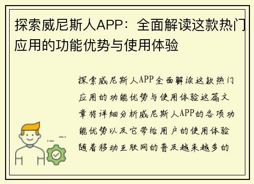 探索威尼斯人APP：全面解读这款热门应用的功能优势与使用体验