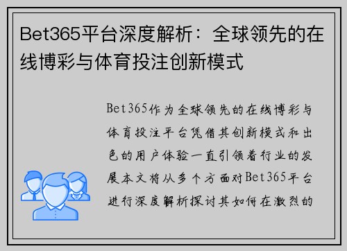 Bet365平台深度解析：全球领先的在线博彩与体育投注创新模式