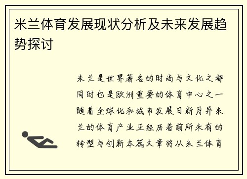 米兰体育发展现状分析及未来发展趋势探讨