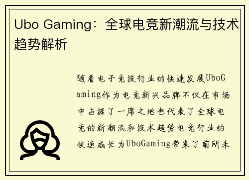 Ubo Gaming：全球电竞新潮流与技术趋势解析