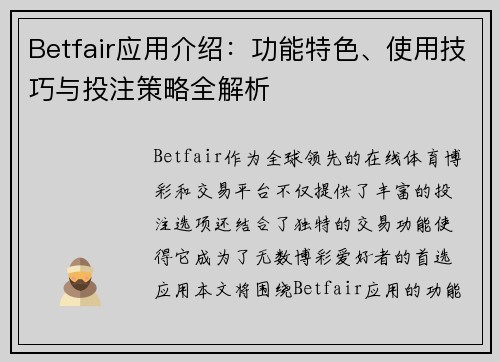 Betfair应用介绍：功能特色、使用技巧与投注策略全解析