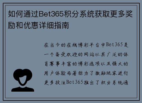 如何通过Bet365积分系统获取更多奖励和优惠详细指南