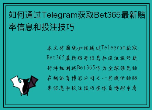 如何通过Telegram获取Bet365最新赔率信息和投注技巧