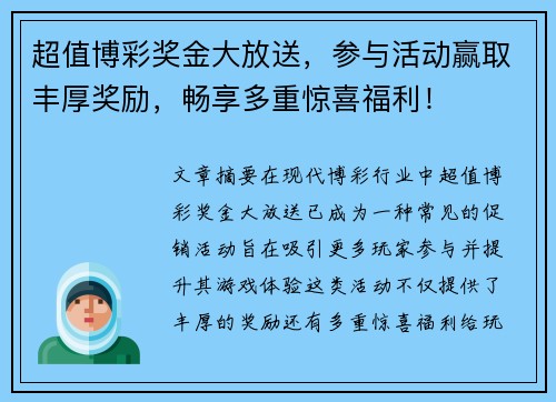超值博彩奖金大放送，参与活动赢取丰厚奖励，畅享多重惊喜福利！