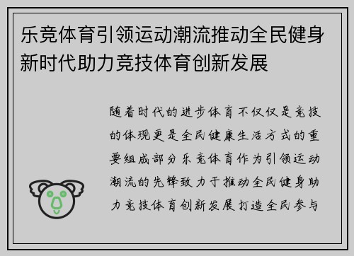 乐竞体育引领运动潮流推动全民健身新时代助力竞技体育创新发展
