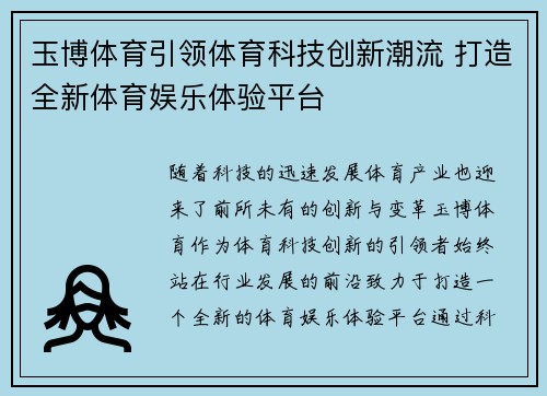 玉博体育引领体育科技创新潮流 打造全新体育娱乐体验平台