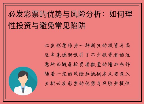 必发彩票的优势与风险分析：如何理性投资与避免常见陷阱