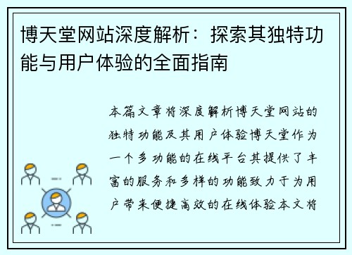 博天堂网站深度解析：探索其独特功能与用户体验的全面指南