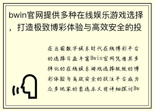 bwin官网提供多种在线娱乐游戏选择，打造极致博彩体验与高效安全的投注平台