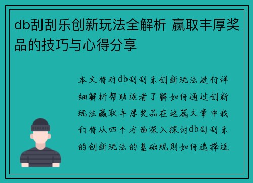 db刮刮乐创新玩法全解析 赢取丰厚奖品的技巧与心得分享