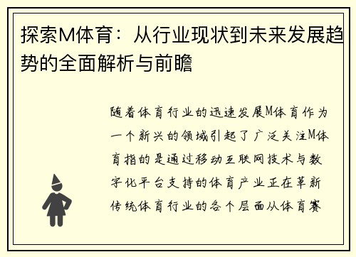 探索M体育：从行业现状到未来发展趋势的全面解析与前瞻