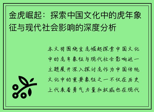 金虎崛起：探索中国文化中的虎年象征与现代社会影响的深度分析
