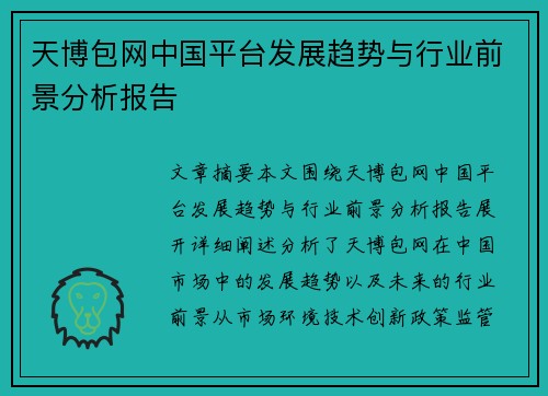 天博包网中国平台发展趋势与行业前景分析报告