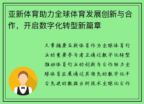 亚新体育助力全球体育发展创新与合作，开启数字化转型新篇章