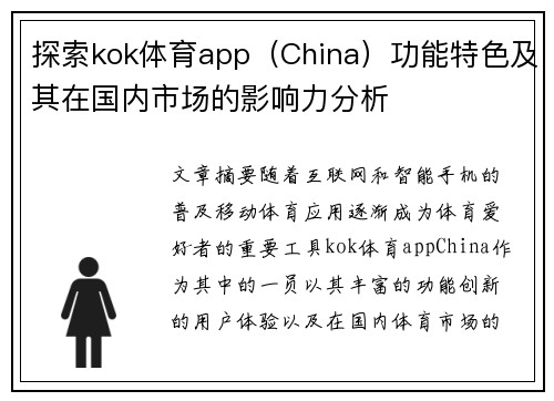 探索kok体育app（China）功能特色及其在国内市场的影响力分析