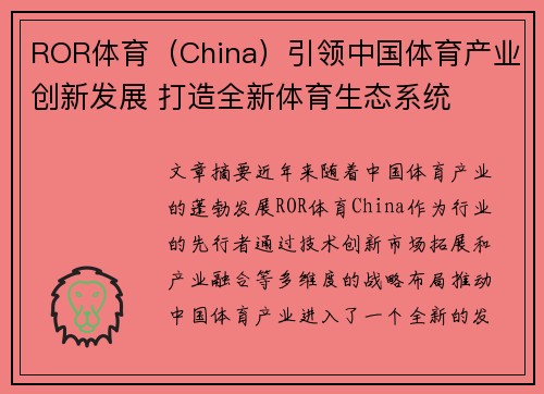 ROR体育（China）引领中国体育产业创新发展 打造全新体育生态系统