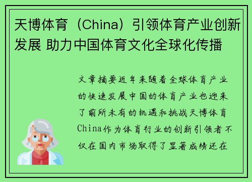 天博体育（China）引领体育产业创新发展 助力中国体育文化全球化传播