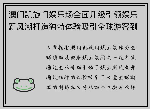 澳门凯旋门娱乐场全面升级引领娱乐新风潮打造独特体验吸引全球游客到访