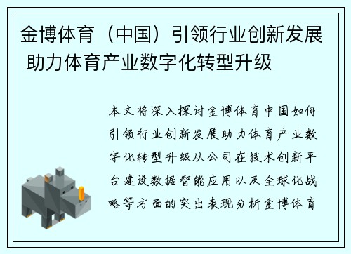 金博体育（中国）引领行业创新发展 助力体育产业数字化转型升级