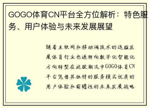 GOGO体育CN平台全方位解析：特色服务、用户体验与未来发展展望