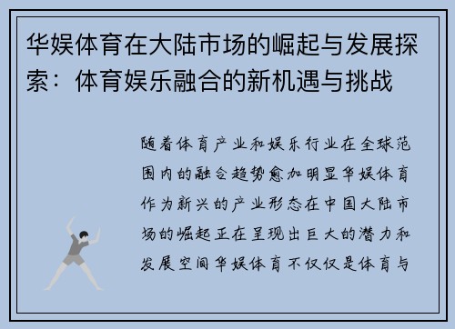 华娱体育在大陆市场的崛起与发展探索：体育娱乐融合的新机遇与挑战