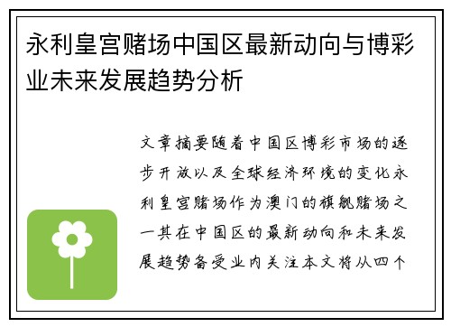 永利皇宫赌场中国区最新动向与博彩业未来发展趋势分析