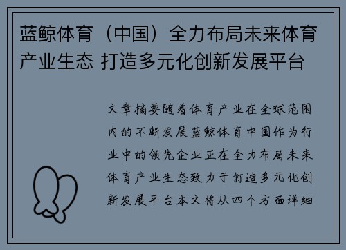 蓝鲸体育（中国）全力布局未来体育产业生态 打造多元化创新发展平台