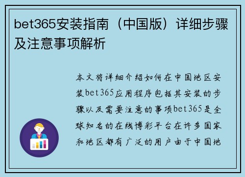 bet365安装指南（中国版）详细步骤及注意事项解析