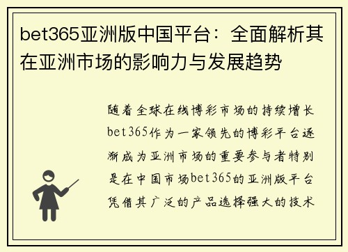 bet365亚洲版中国平台：全面解析其在亚洲市场的影响力与发展趋势