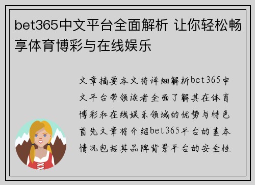 bet365中文平台全面解析 让你轻松畅享体育博彩与在线娱乐
