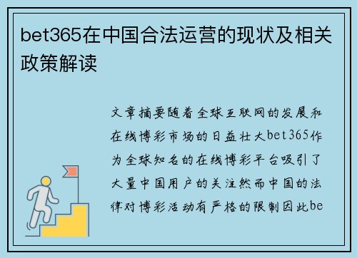 bet365在中国合法运营的现状及相关政策解读