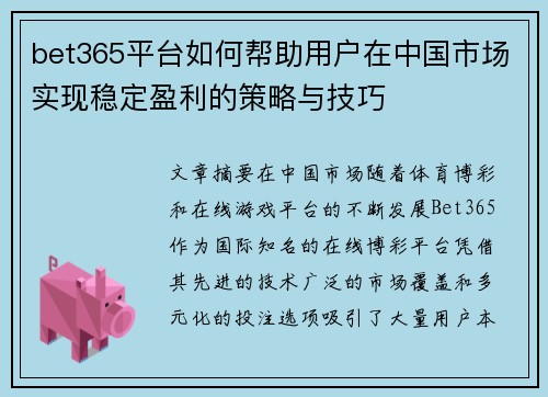bet365平台如何帮助用户在中国市场实现稳定盈利的策略与技巧