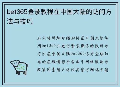 bet365登录教程在中国大陆的访问方法与技巧
