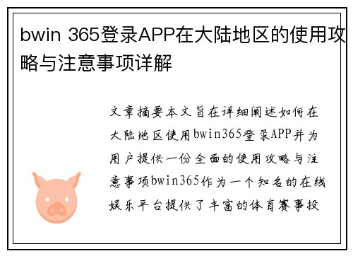 bwin 365登录APP在大陆地区的使用攻略与注意事项详解