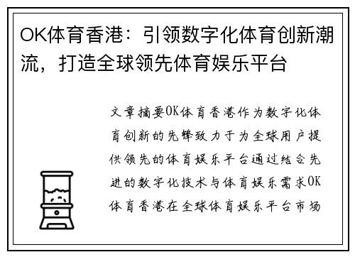 OK体育香港：引领数字化体育创新潮流，打造全球领先体育娱乐平台
