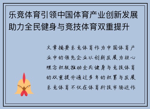 乐竞体育引领中国体育产业创新发展助力全民健身与竞技体育双重提升