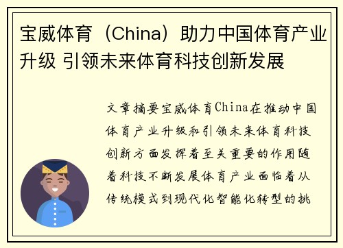 宝威体育（China）助力中国体育产业升级 引领未来体育科技创新发展