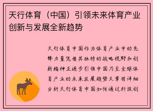 天行体育（中国）引领未来体育产业创新与发展全新趋势
