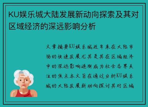 KU娱乐城大陆发展新动向探索及其对区域经济的深远影响分析