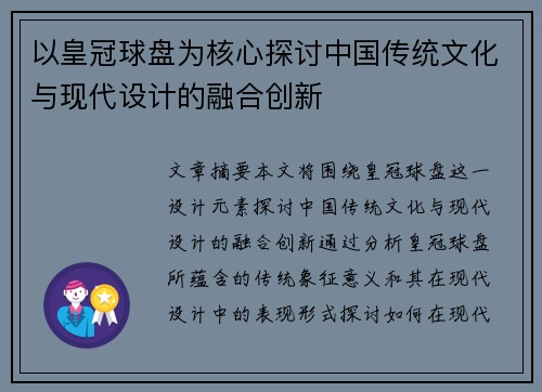 以皇冠球盘为核心探讨中国传统文化与现代设计的融合创新